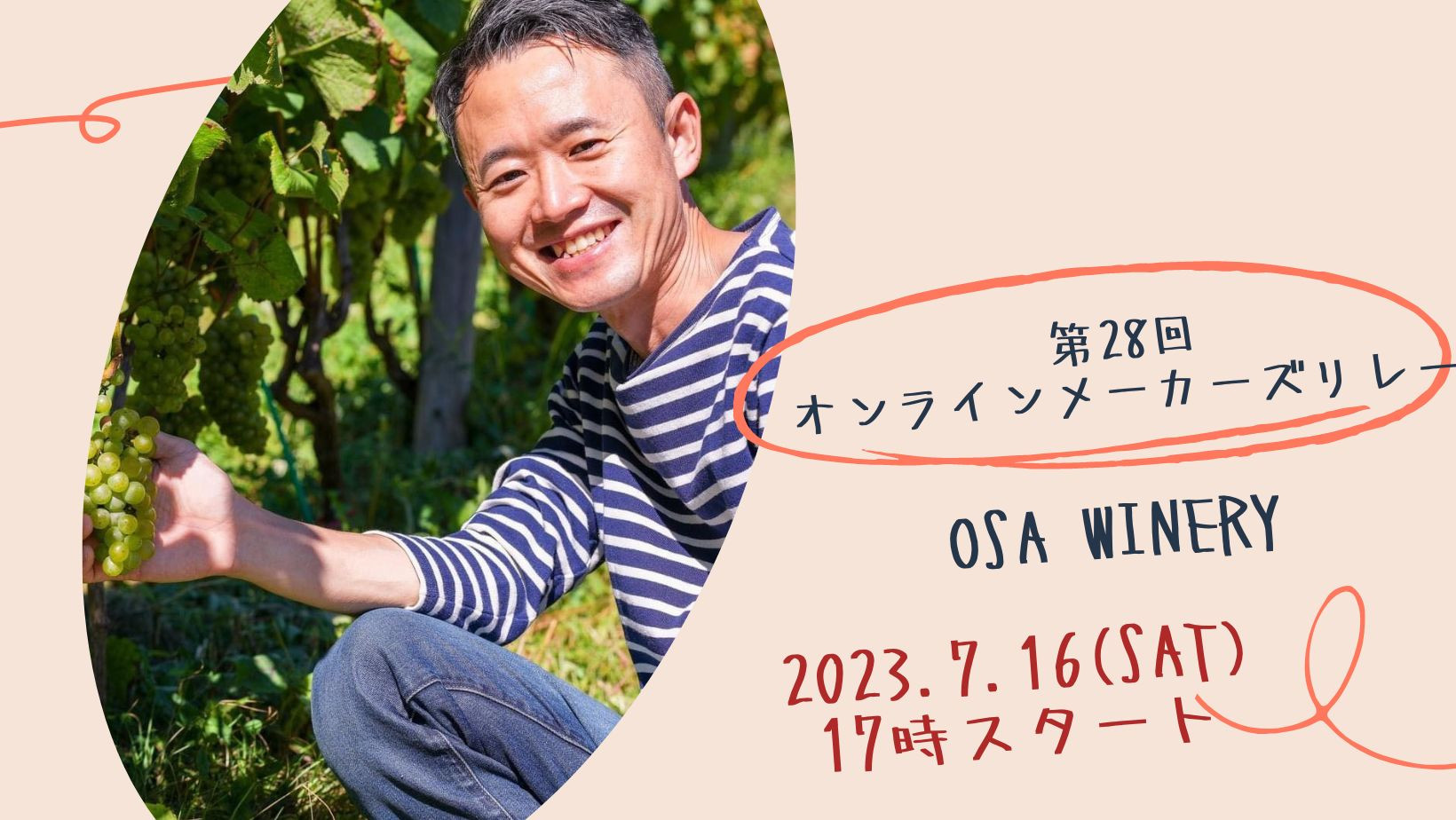 7月16日（日）第28回オンラインメーカーズリレー「OSA WINERY」