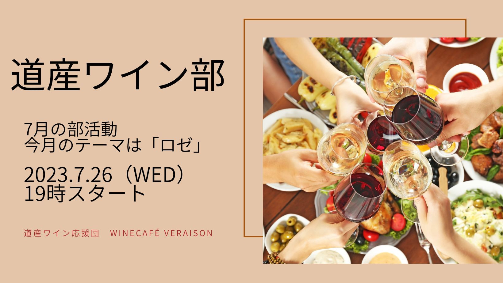 7月26日（水）道産ワイン部7月の部活動