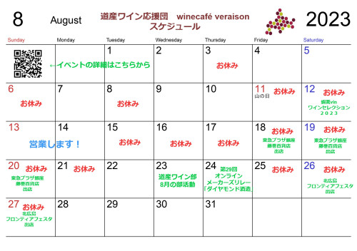 8月のスケジュール