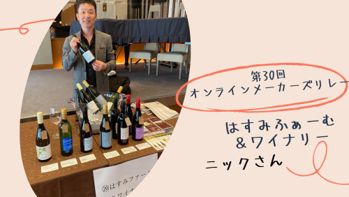 第30回オンラインメーカーズリレー「はすみふぁーむ＆ワイナリー」