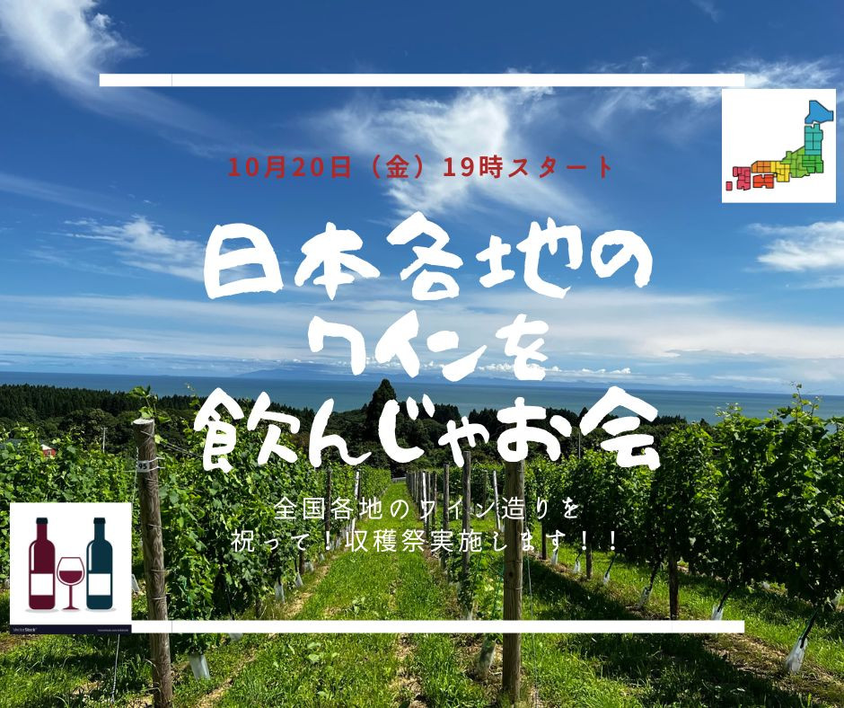 10月20日（金）日本各地のワインを飲んじゃお会＠KENT’S