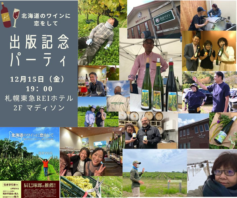 12月15日（金）「北海道のワインに恋をして」出版記念パーティ