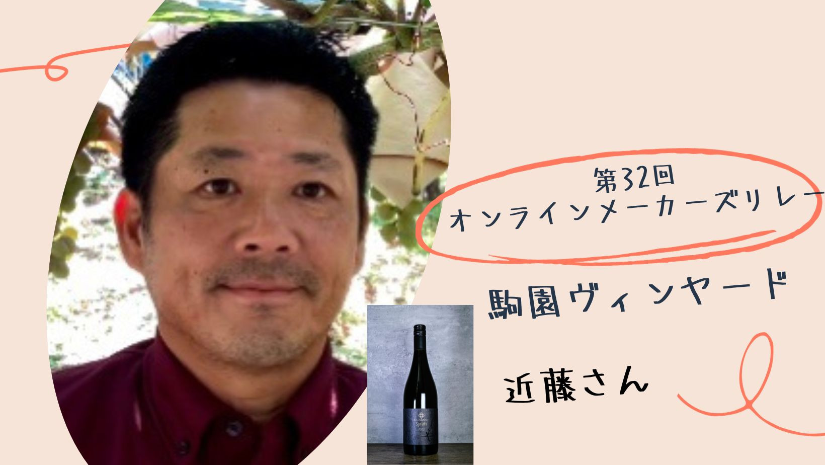 第３２回オンラインメーカーズリレー「駒園ヴィンヤード」