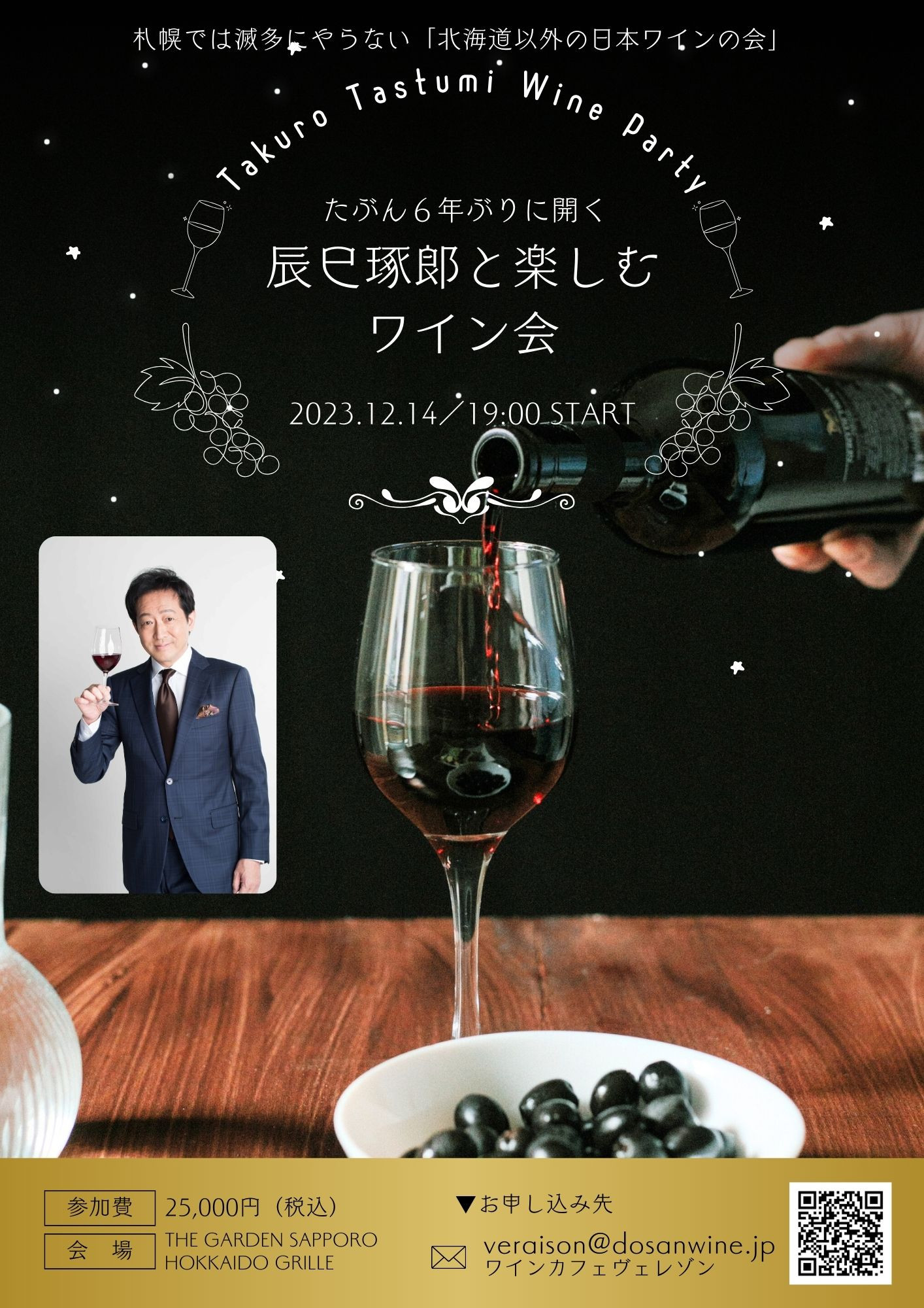 たぶん６年ぶりに開く「辰巳琢郞と楽しむワイン会」