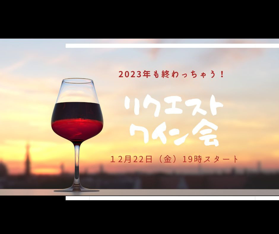 12月22日（金）2023年も終わっちゃう！リクエストワイン会