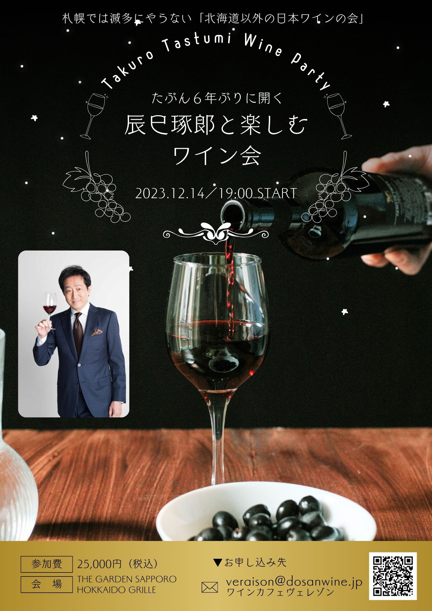12月14日（木）たぶん6年ぶりに開く「辰巳琢郞と楽しむワイン会」
