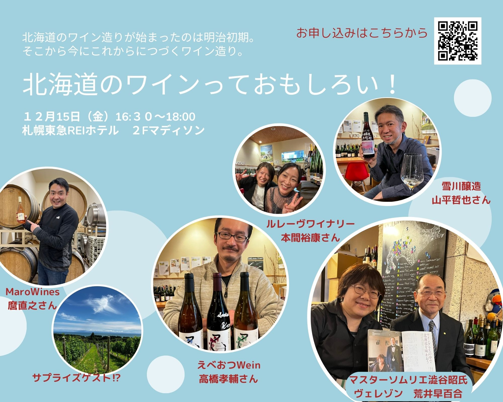 12月15日（金）トークイベント「北海道のワインっておもしろい！」