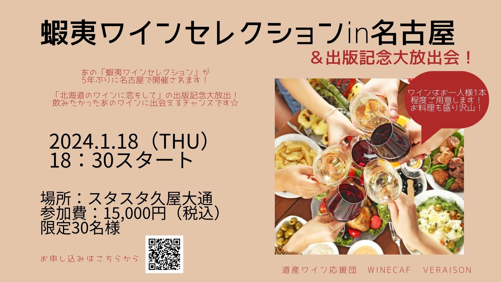 1月18日（木）蝦夷ワインセレクションin名古屋＆出版記念大放出会！