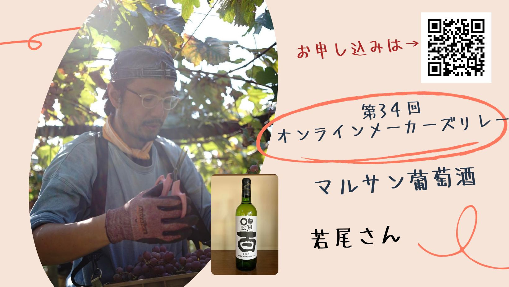 第34回オンラインメーカーズリレー「マルサン葡萄酒」