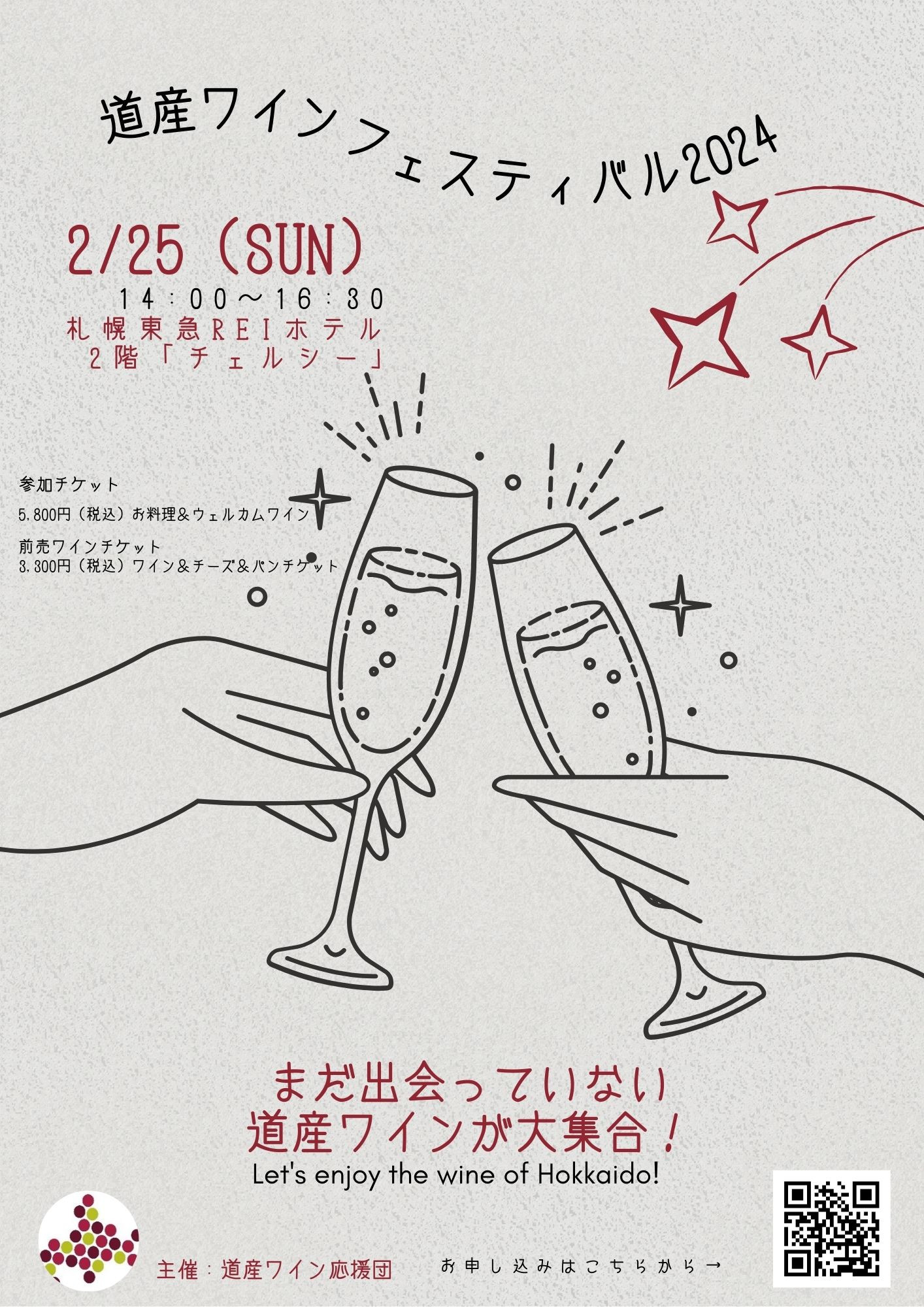 道産ワインフェスティバル２０２４