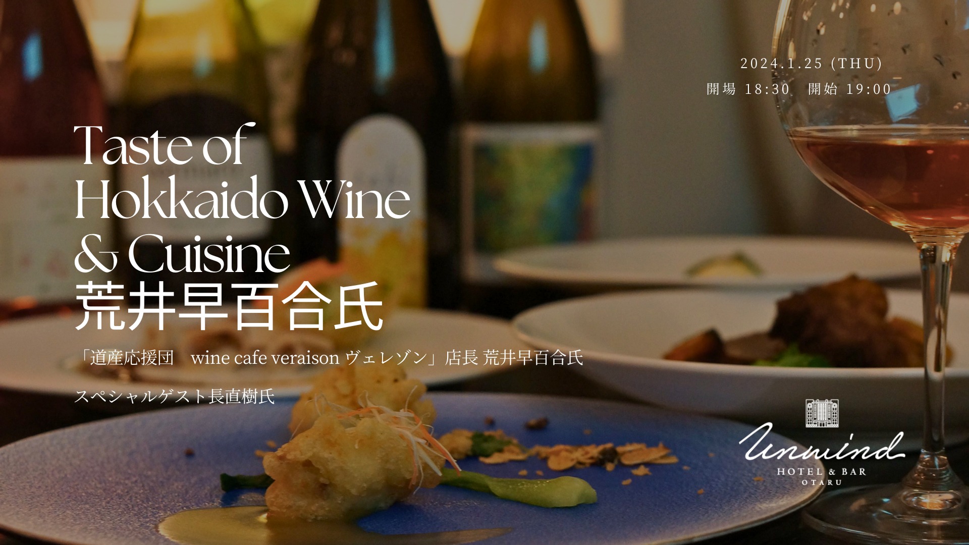 ～Taste of HOKKAIDO～ wine cafe veraisonの荒井氏ワインディナー（小樽）