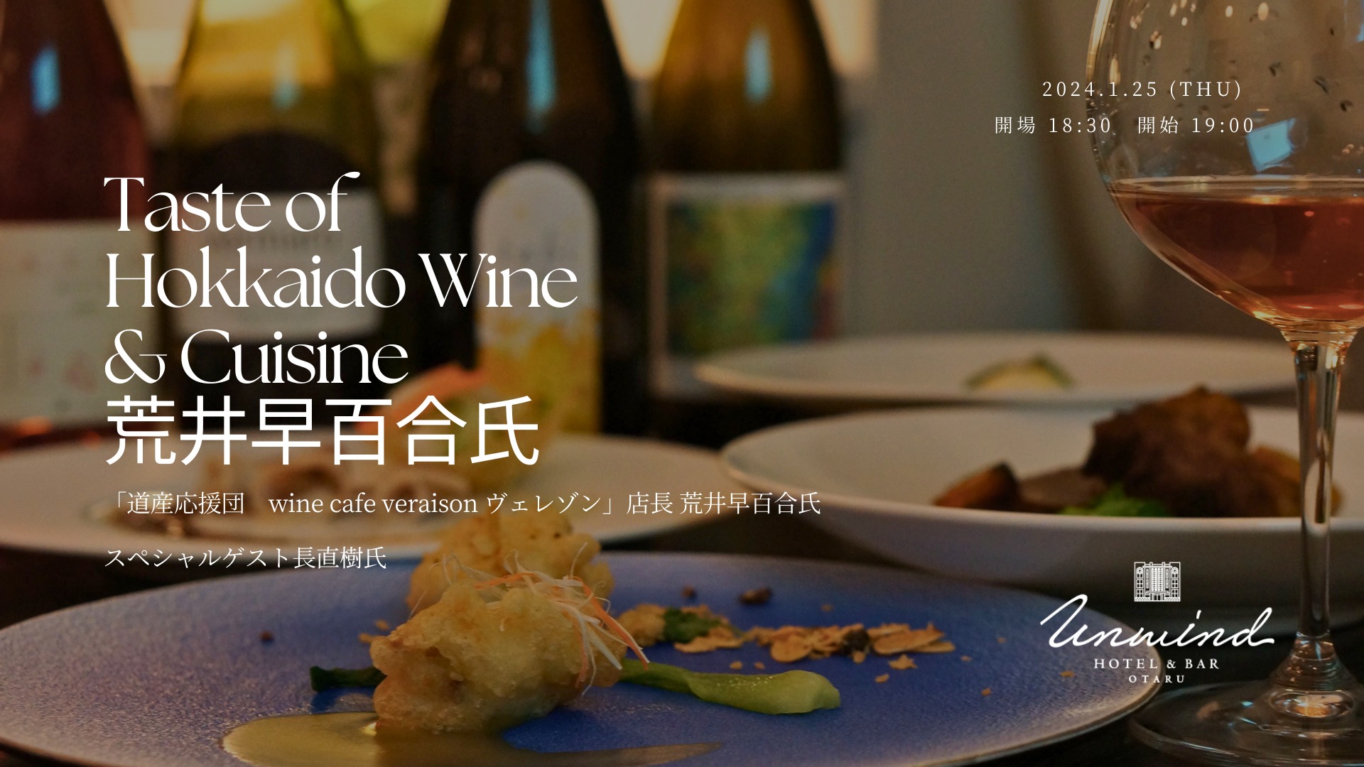 ～Taste of HOKKAIDO～ wine cafe veraisonの荒井氏ワインディナー