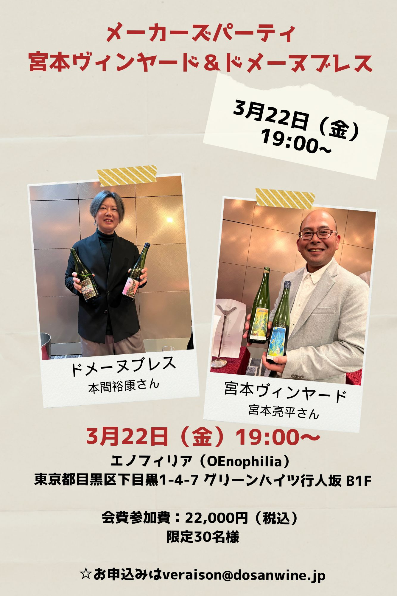 3月22日（金）メーカーズパーティ「宮本ヴィンヤード＆ドメーヌブレス」