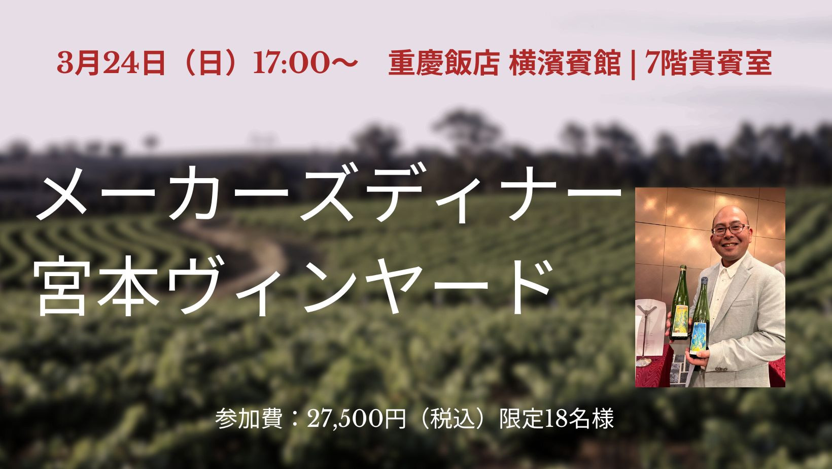 3月24日（日）メーカーズディナー　「宮本ヴィンヤード」in 横浜