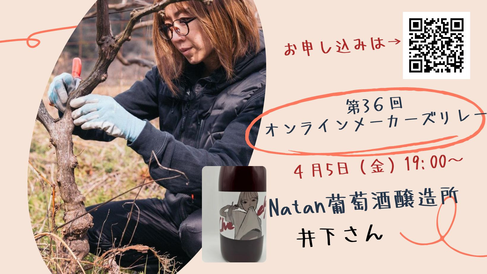 第36回オンラインメーカーズリレー「Natan葡萄酒醸造所」