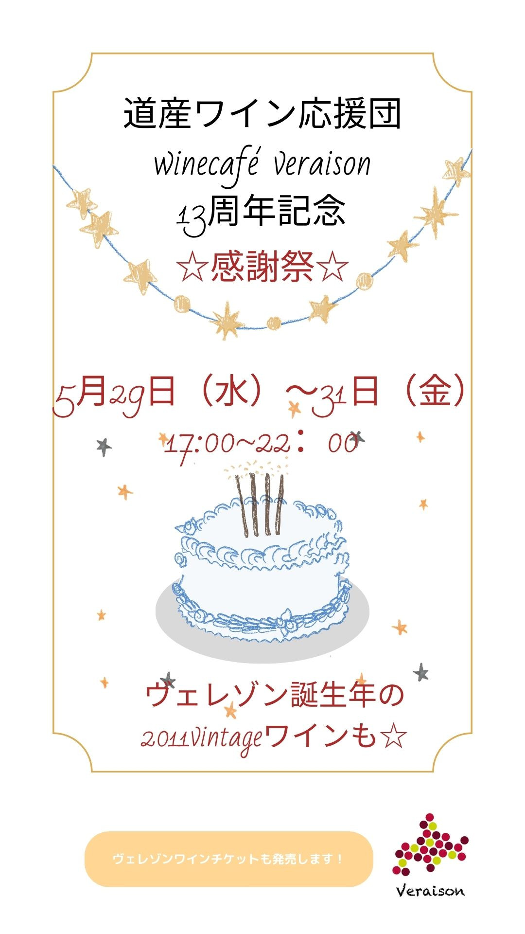 5月29日（木）～31日（土）道産ワイン応援団　winecafé veraison13週記念感謝祭