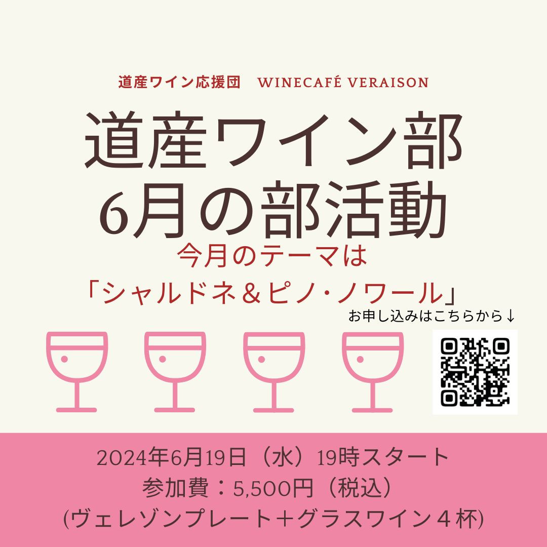6月19日（水）道産ワイン部　6月の部活動