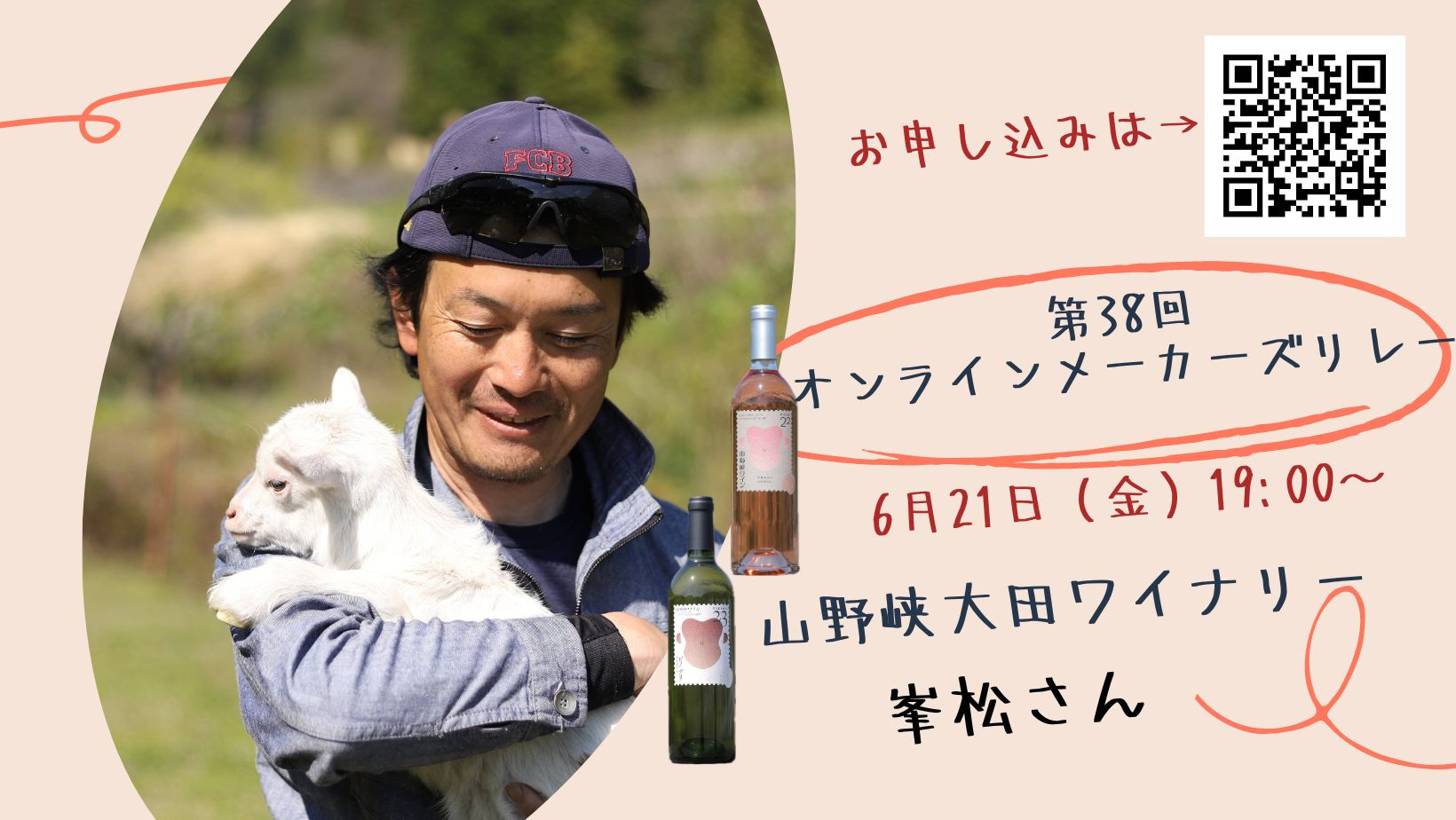 第38回オンラインメーカーズリレー「山野峡大田ワイナリー」