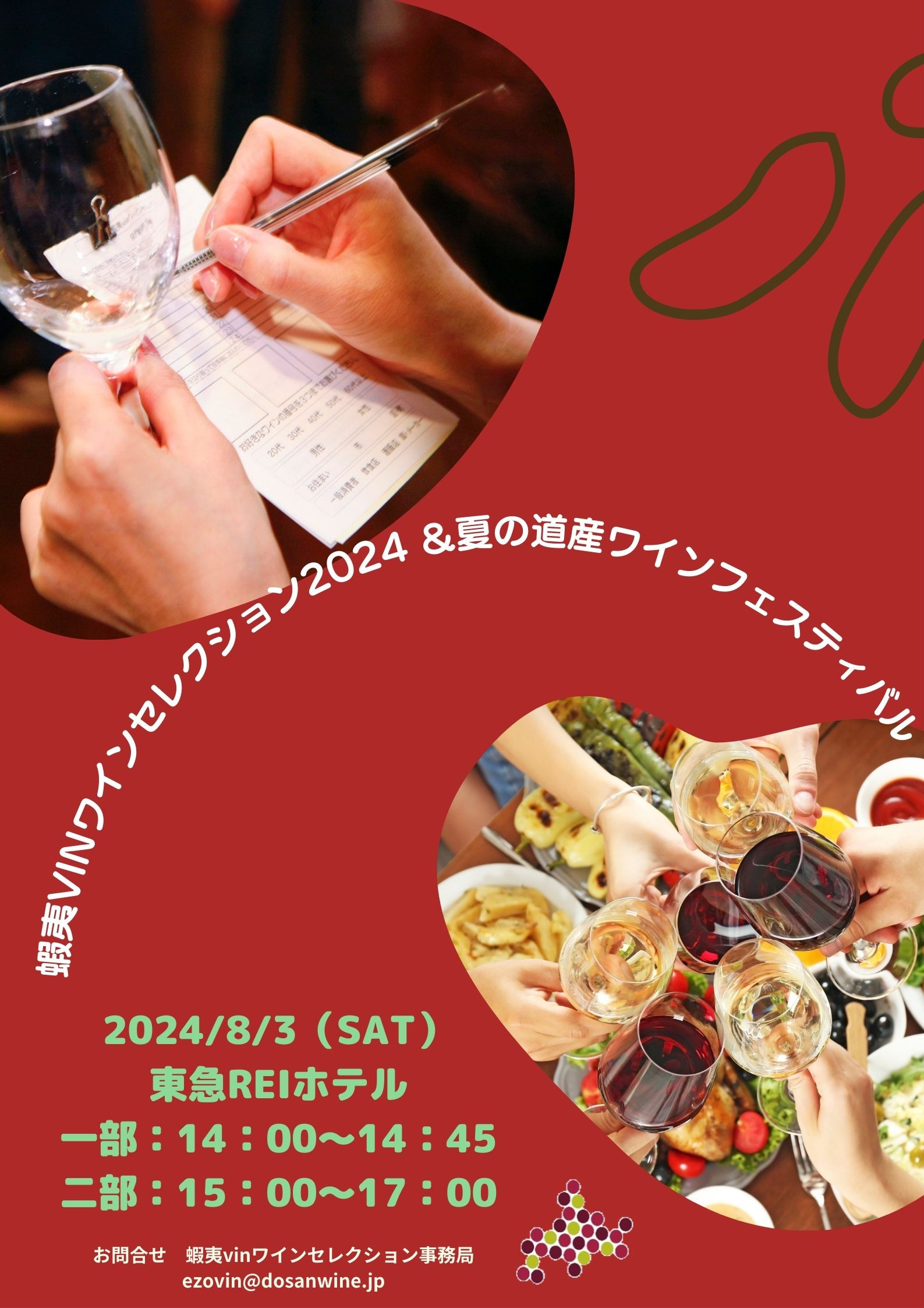 ８月３日（土）蝦夷ワインセレクション2024＆夏の道産ワインフェスティバル - winecafé Veraison ヴェレゾン