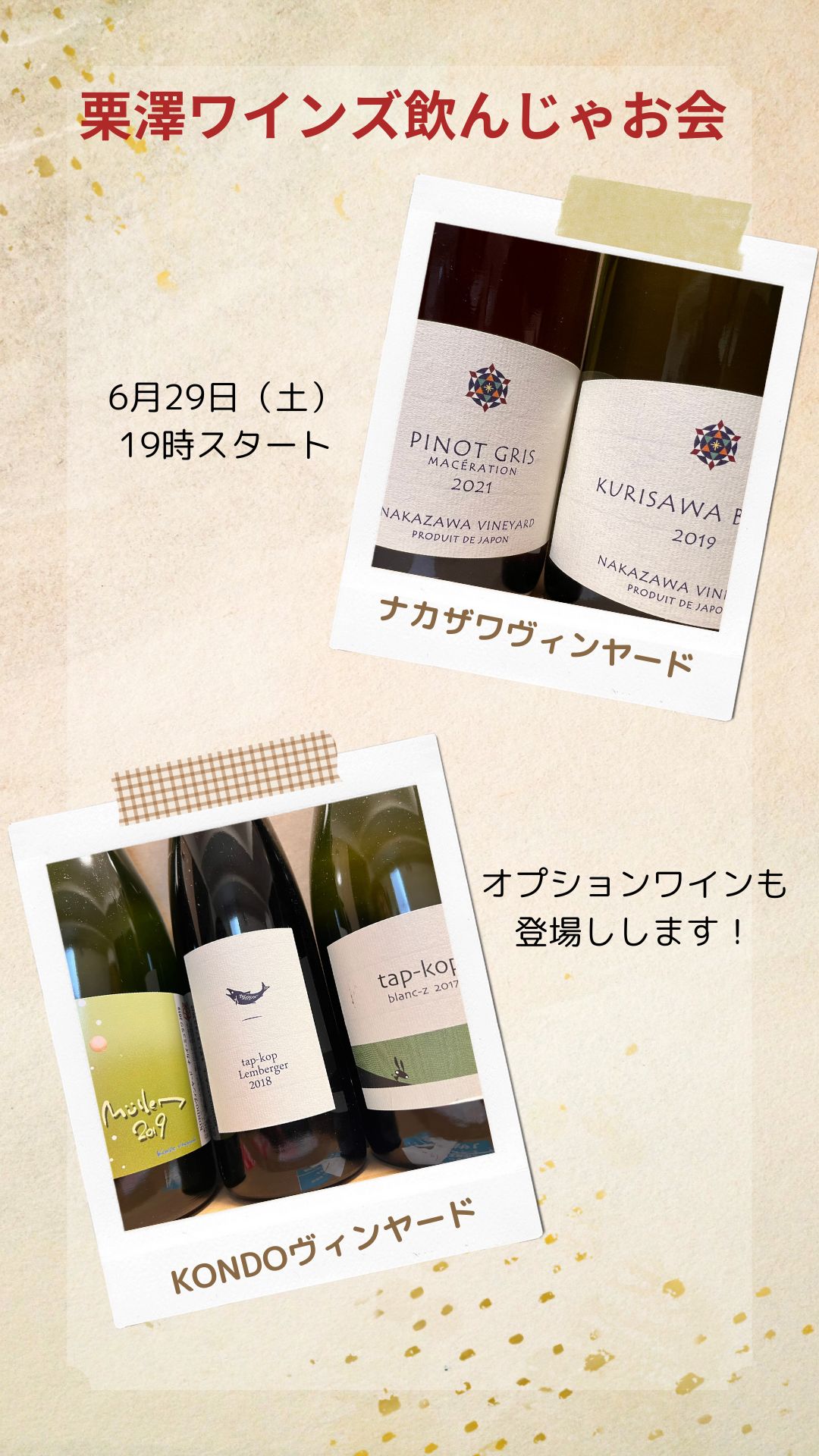 6月29日（土）栗澤ワインズ飲んじゃお会