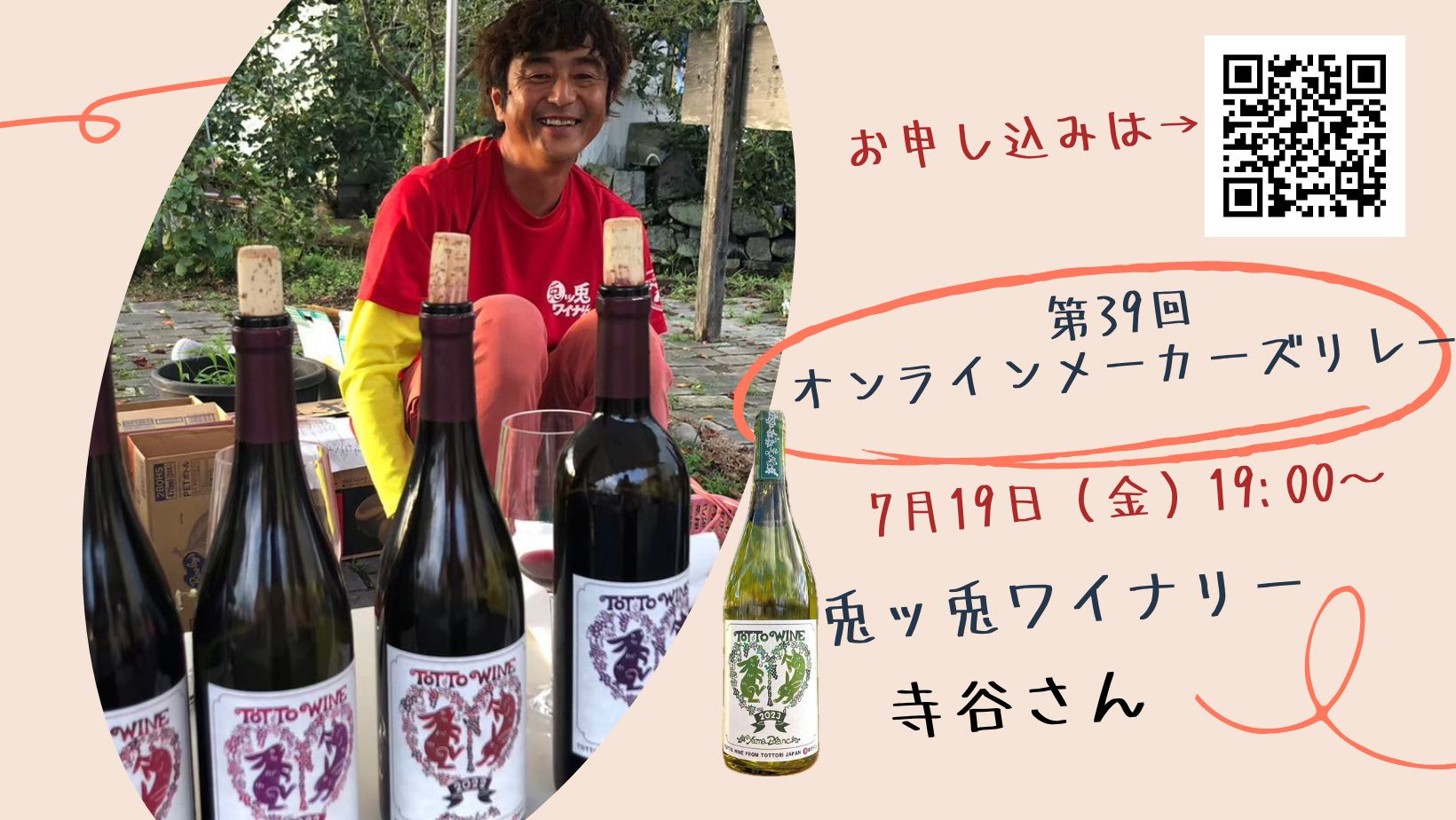 7月19日（金）オンラインメーカーズリレー「兎ッ兎ワイナリー」