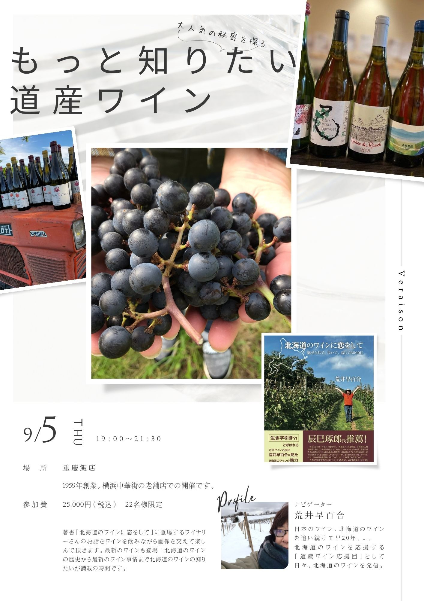 9月5日（木）もっと知りたい道産ワインin横浜中華街重慶飯店