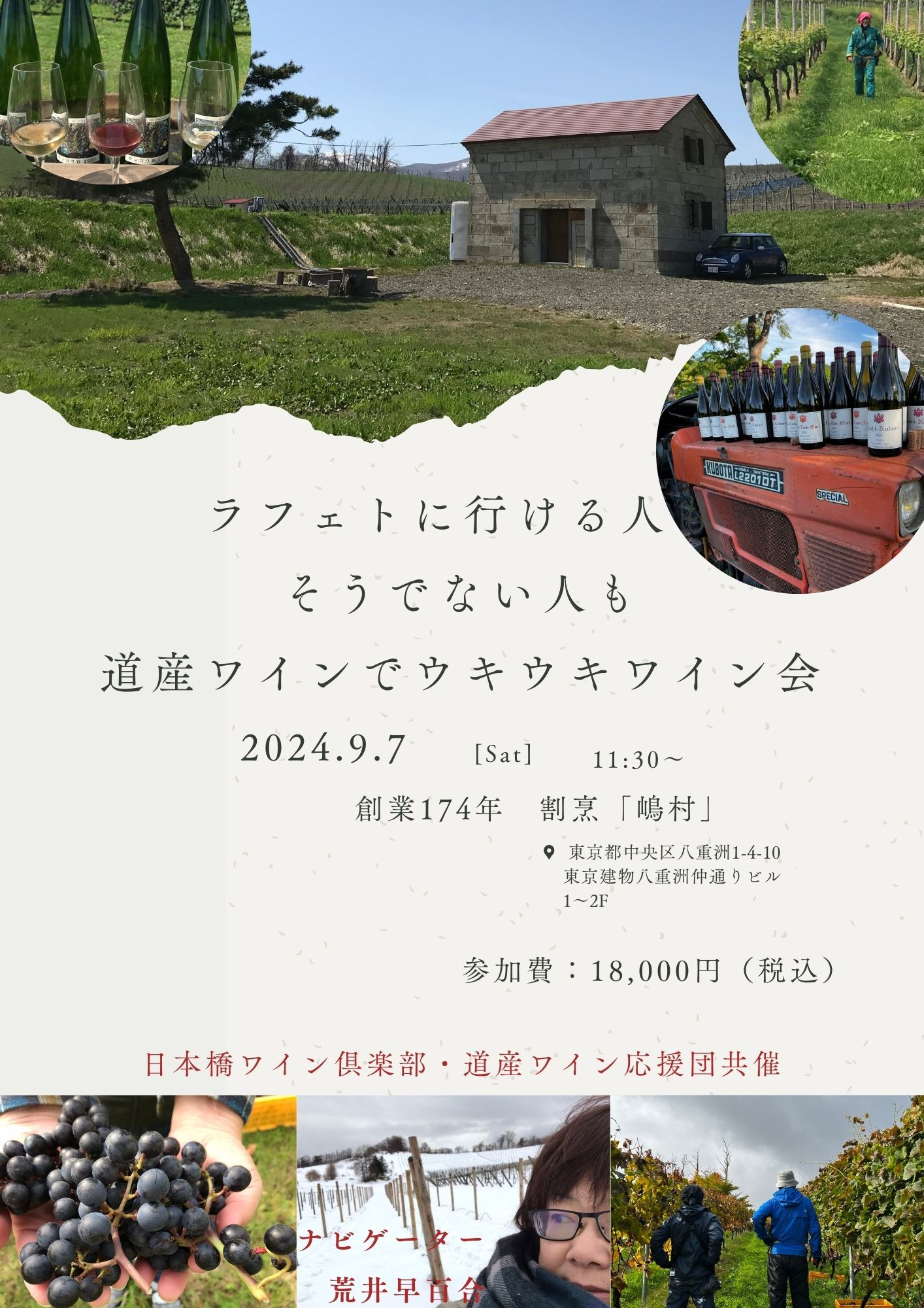 9月7日（日）ラフェトに行ける人もそうでない人も道産ワインでウキウキワイン会