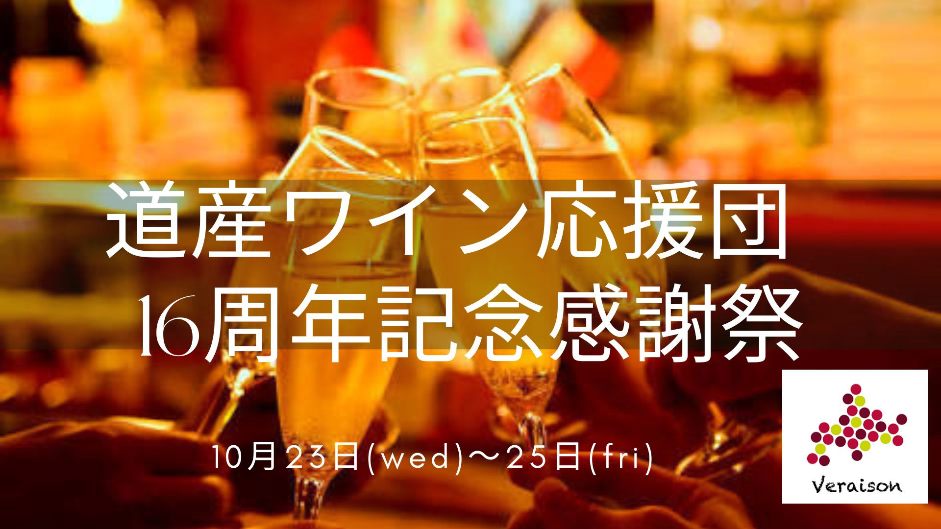 道産ワイン応援団16周年記念感謝祭