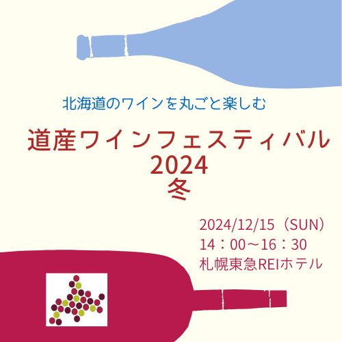 道産ワインフェスティバル２０２４冬