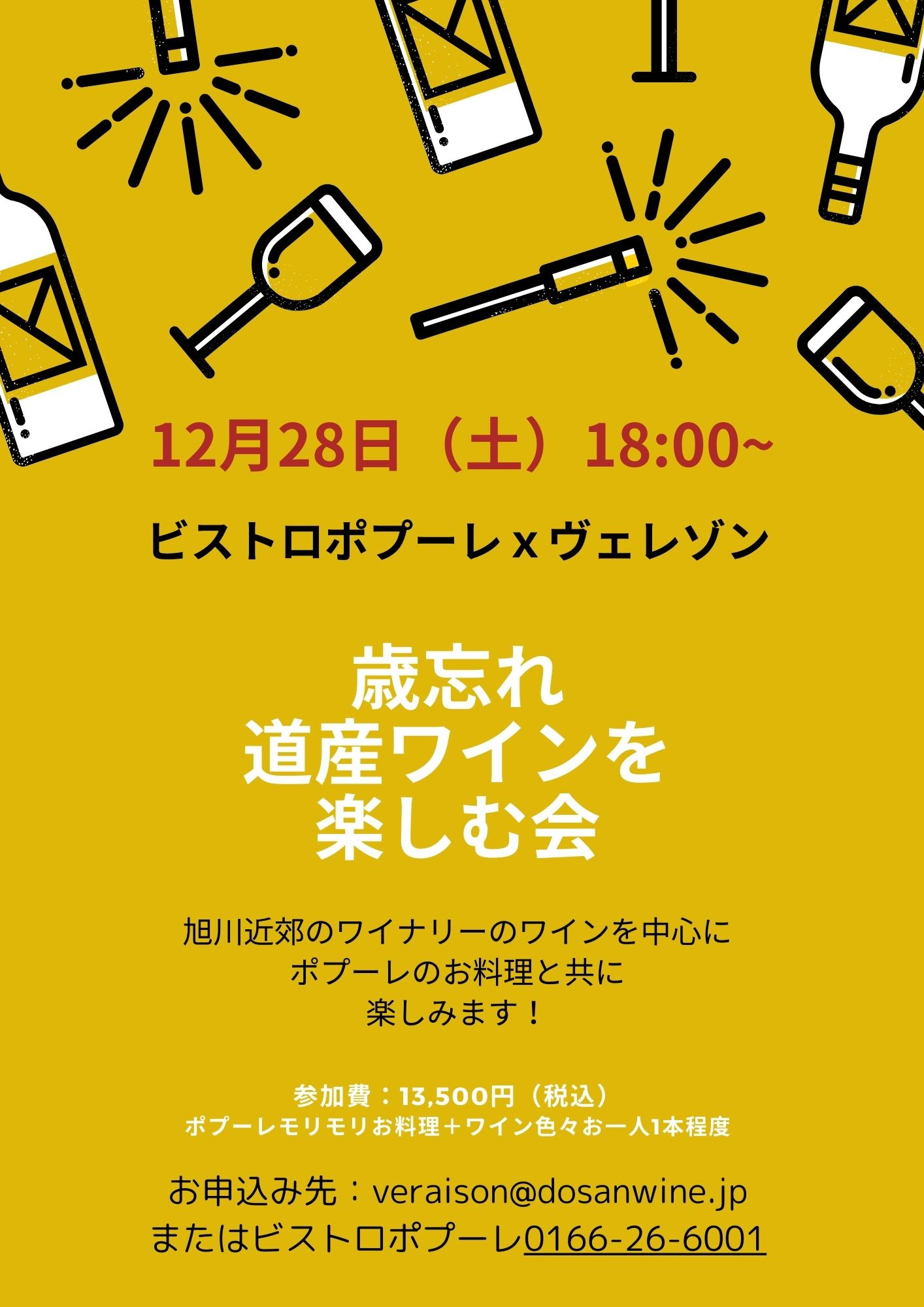 歳忘れ「道産ワインを楽しむ会」＠旭川
