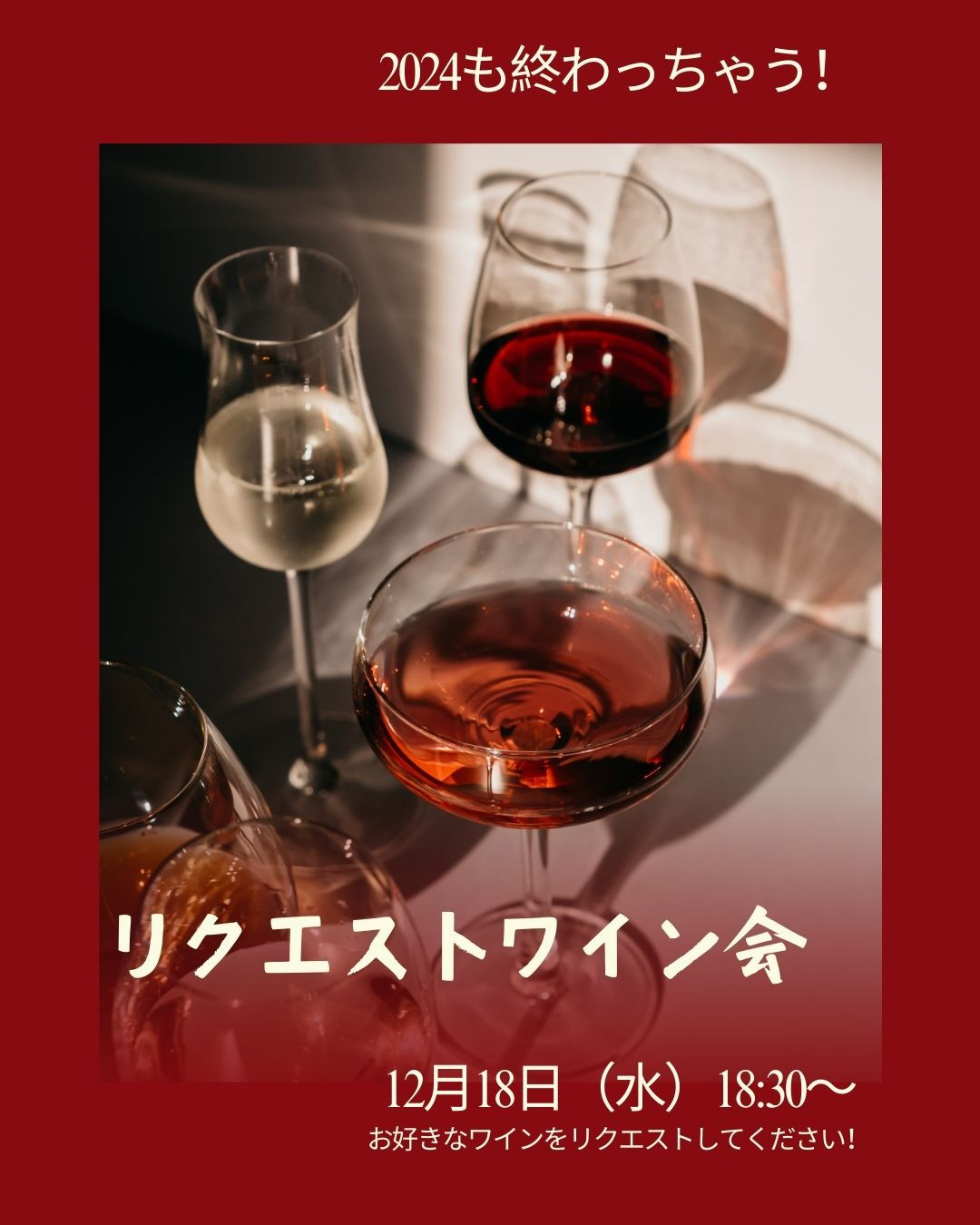 2024年も終わっちゃう！リクエストワイン会