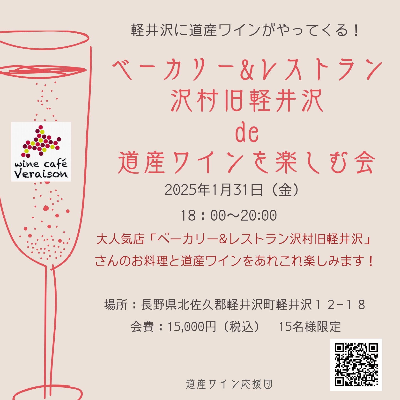 1月31日（金）ベーカリー&レストラン沢村旧軽井沢de道産ワインを楽しむ会