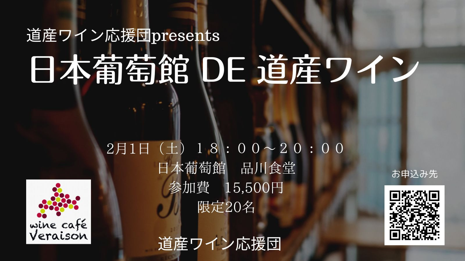 2月1日（土）日本葡萄館 de 道産ワイン！