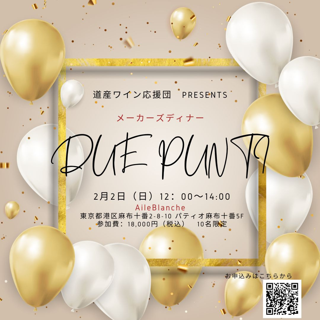 2月2日（日）メーカーズディナー「DUE PUNTI　ドゥエプンティ」