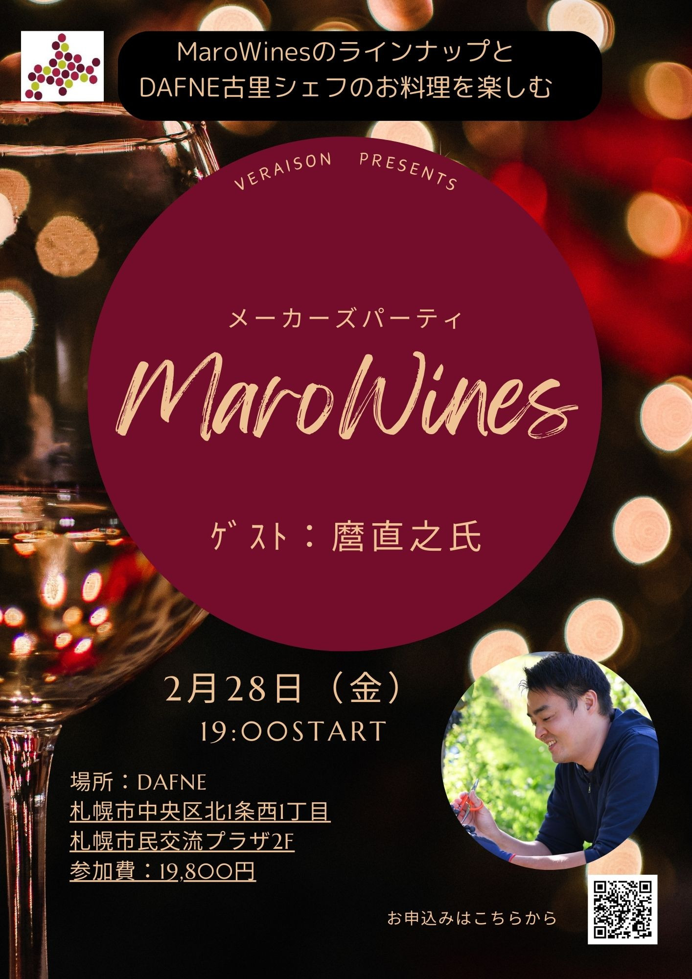 2月28日（金）メーカーズパーティ「MaroWines」