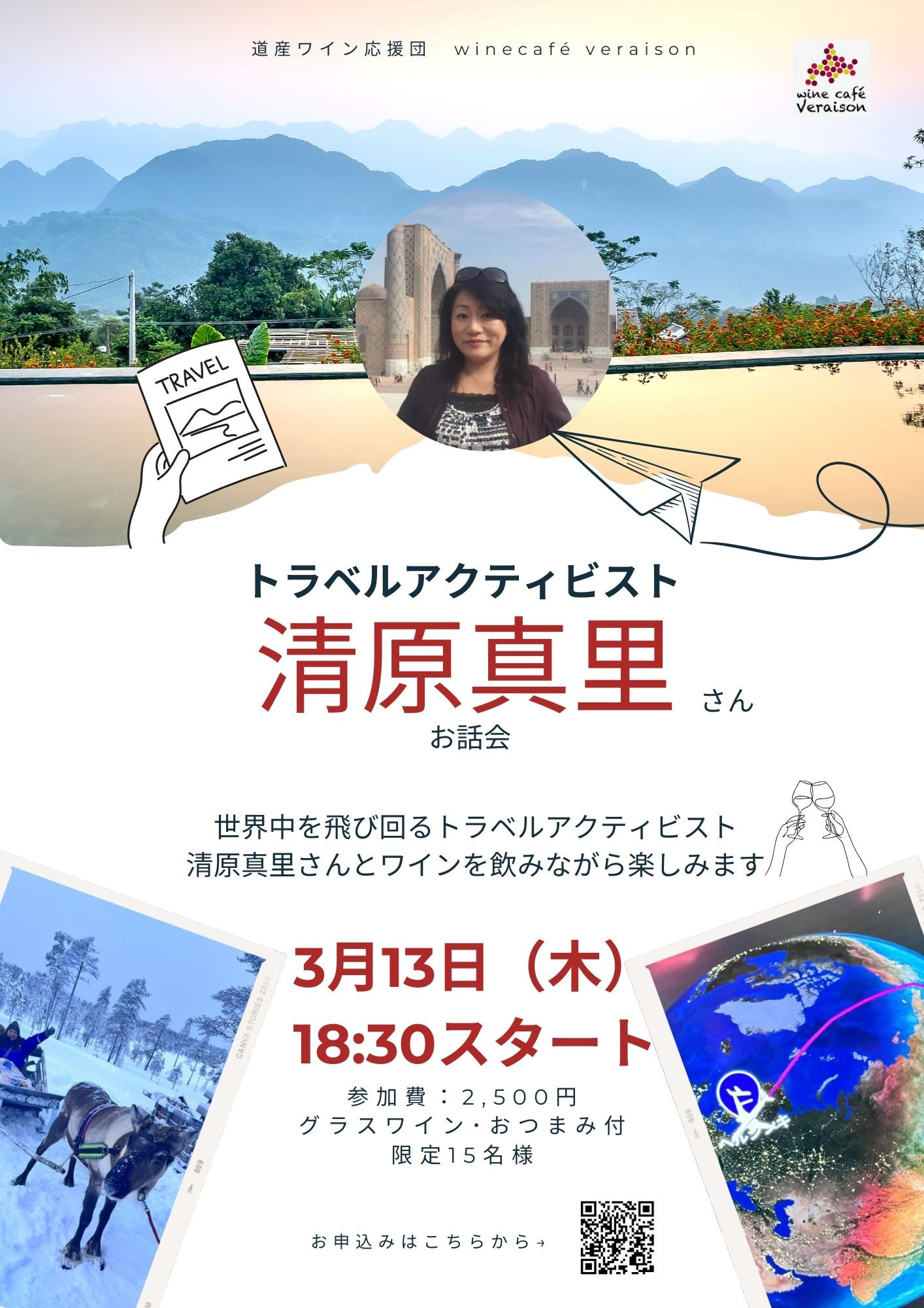 トラベルアクティビスト「清原真里」さんお話会