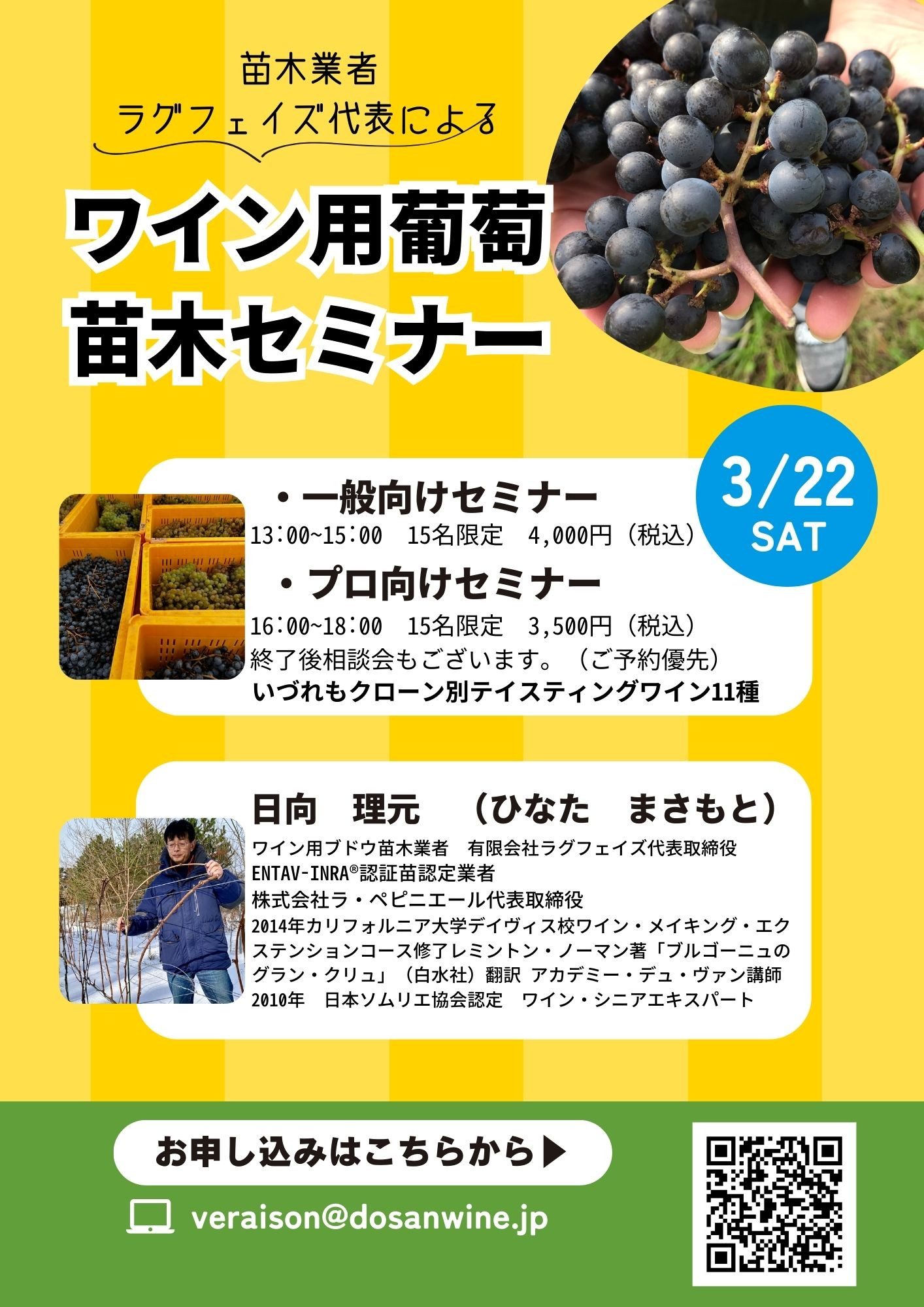 3月22日（土）苗木業者ラグフェイズ代表によるワイン用葡萄苗木セミナー