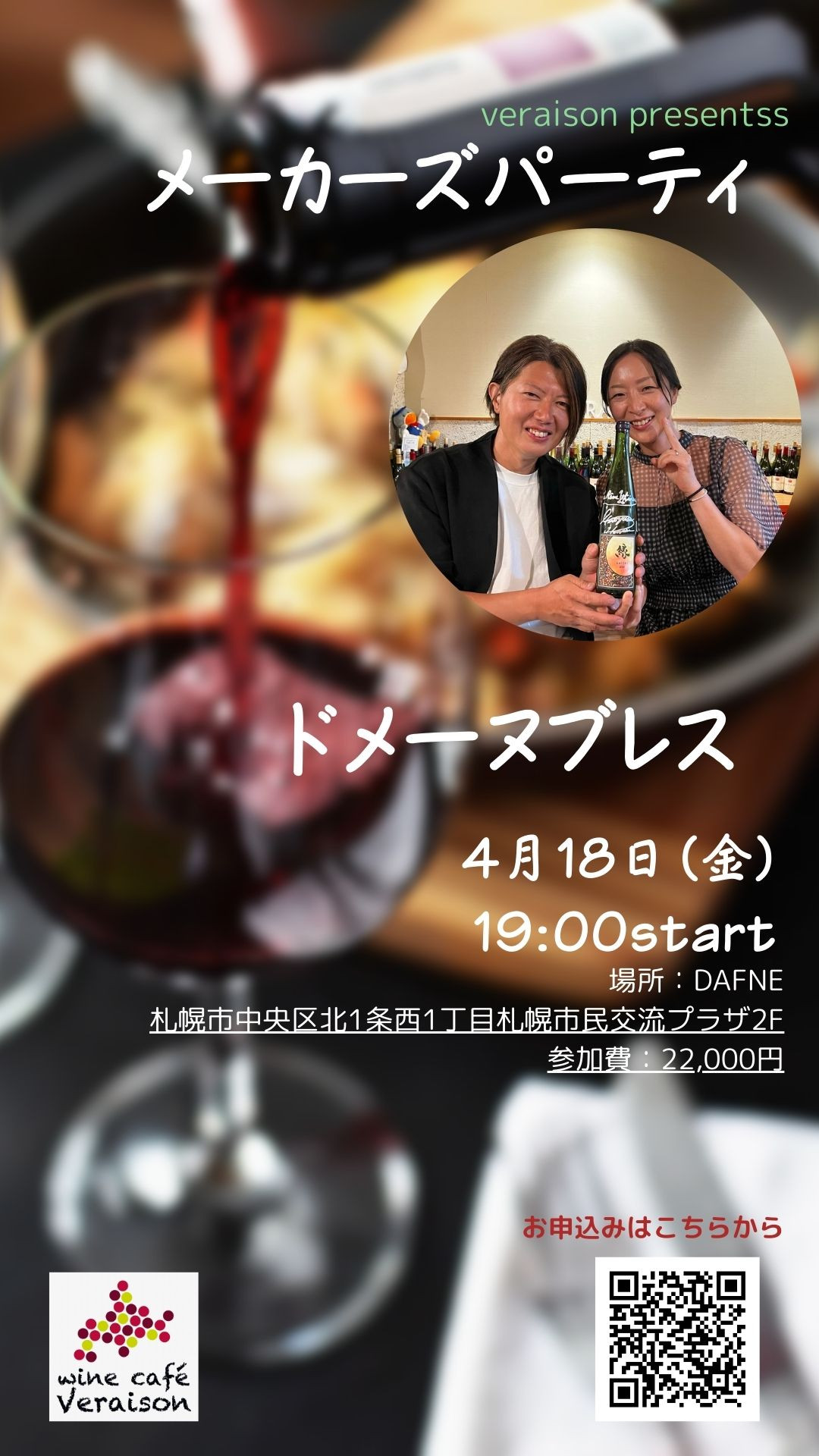 4月18日（金）メーカーズパーティ「ドメーヌブレス」