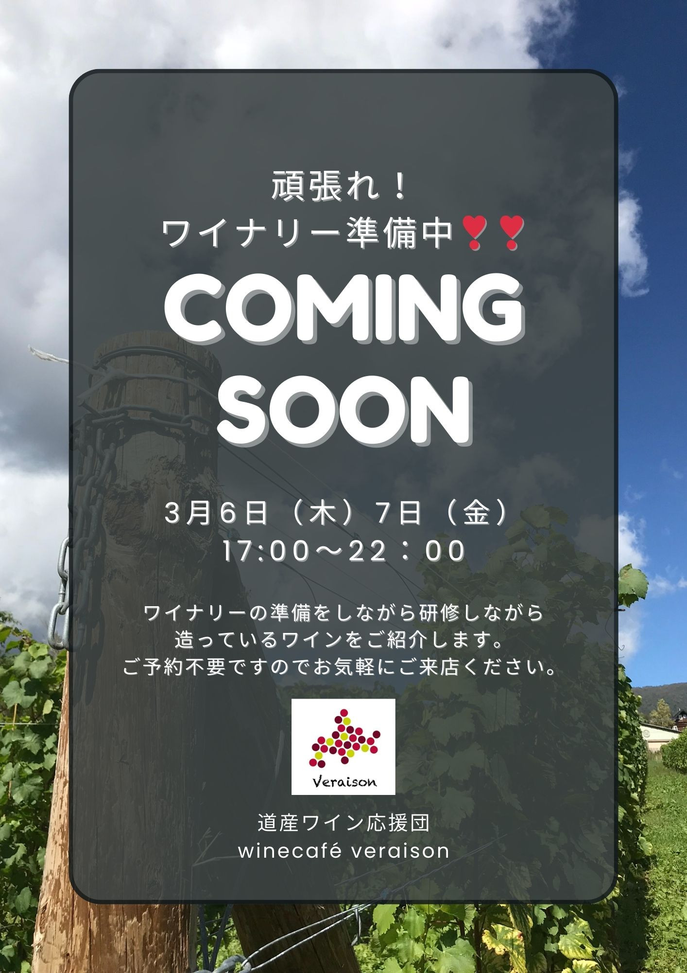 3月6日（木）7日（金）【ご予約不要】頑張れ！ワイナリー準備中❣❣
