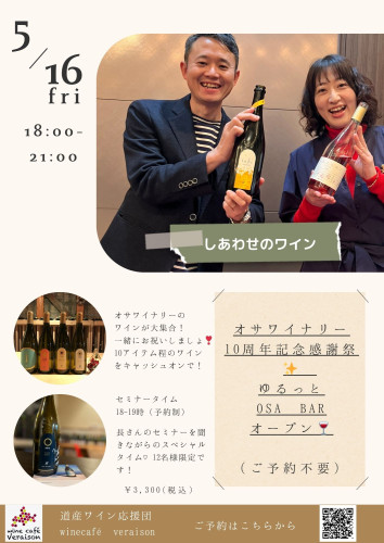 5月16日（金）オサワイナリー10周年記念感謝祭✨　ゆるっとOSA BARオープン🍷