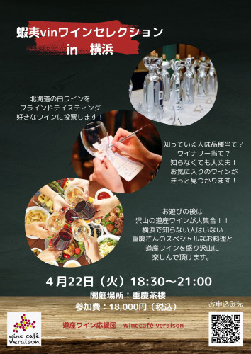 4月22日（火）蝦夷vinワインセレクションin横浜