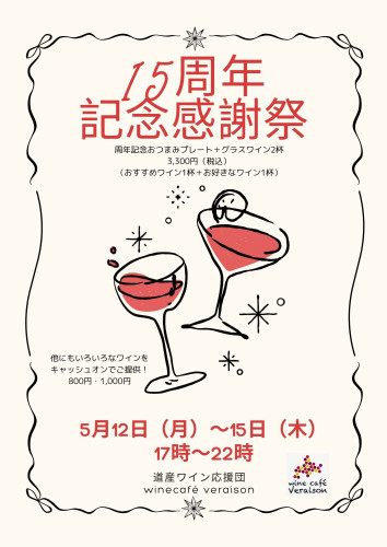 5月12日（月）～15日（木）道産ワイン応援団　winecafé veraison15周年記念感謝祭