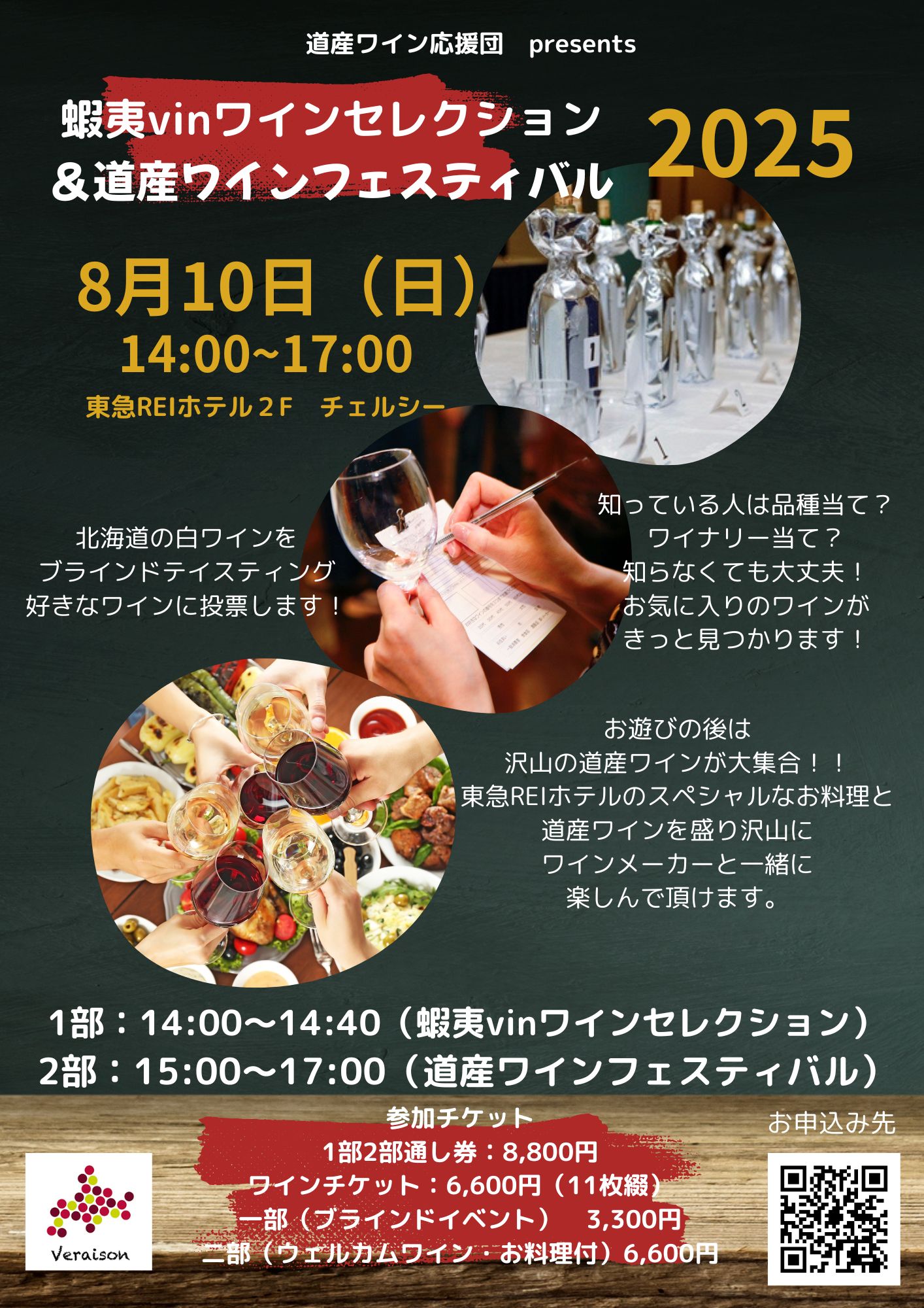 8月10日（日）蝦夷vinワインセレクション2025＆夏の道産ワインフェスティバル