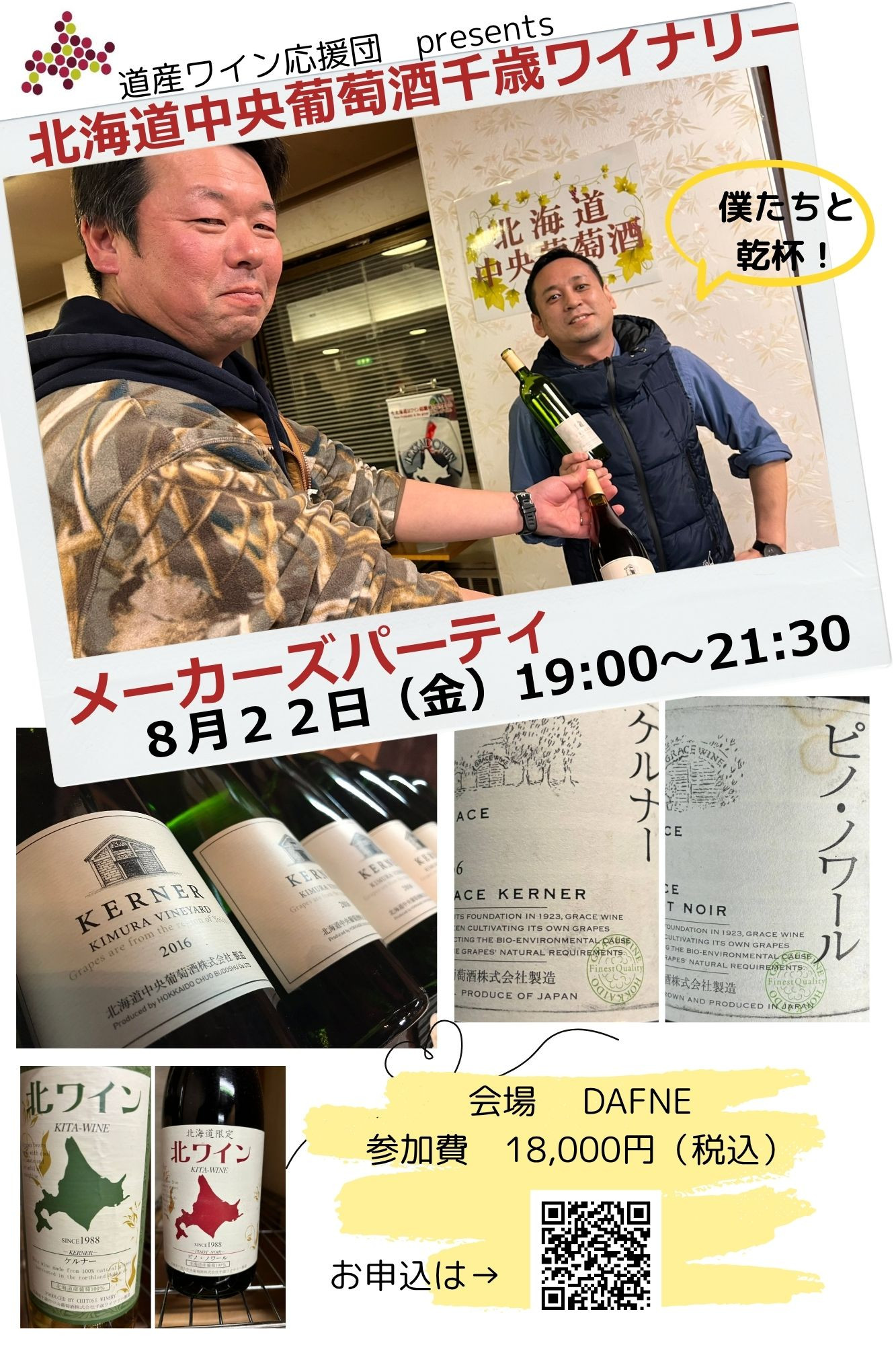 8月22日（金）メーカーズパーティ千歳ワイナリー