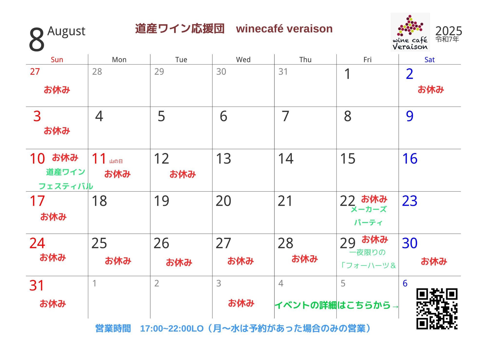 8月のスケジュール