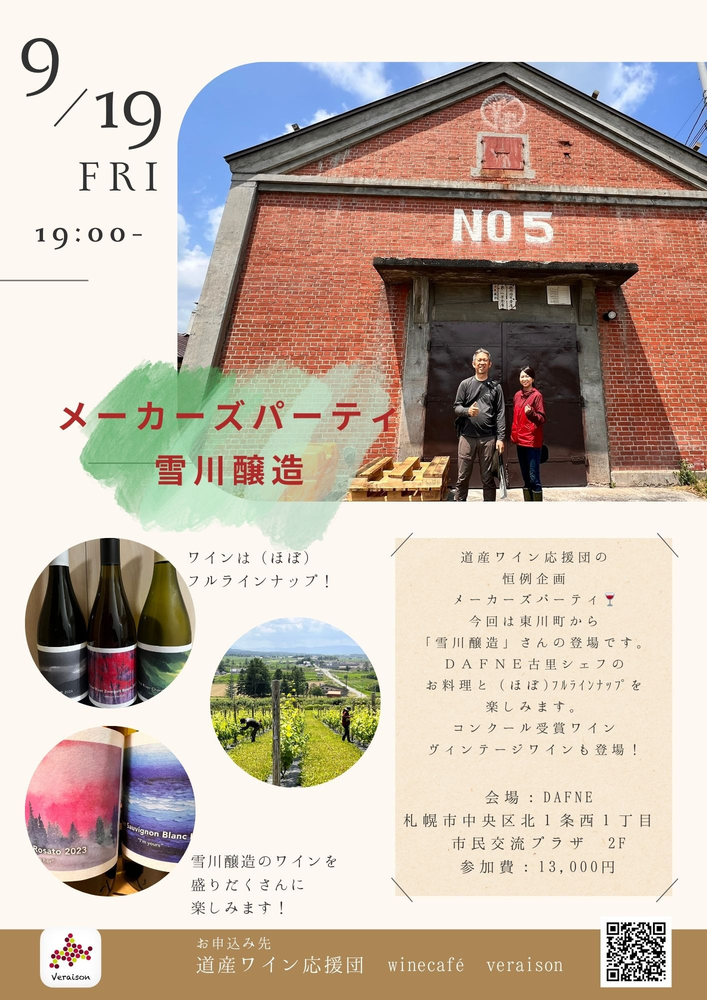 9月19日（金）メーカーズパーティ「雪川醸造」