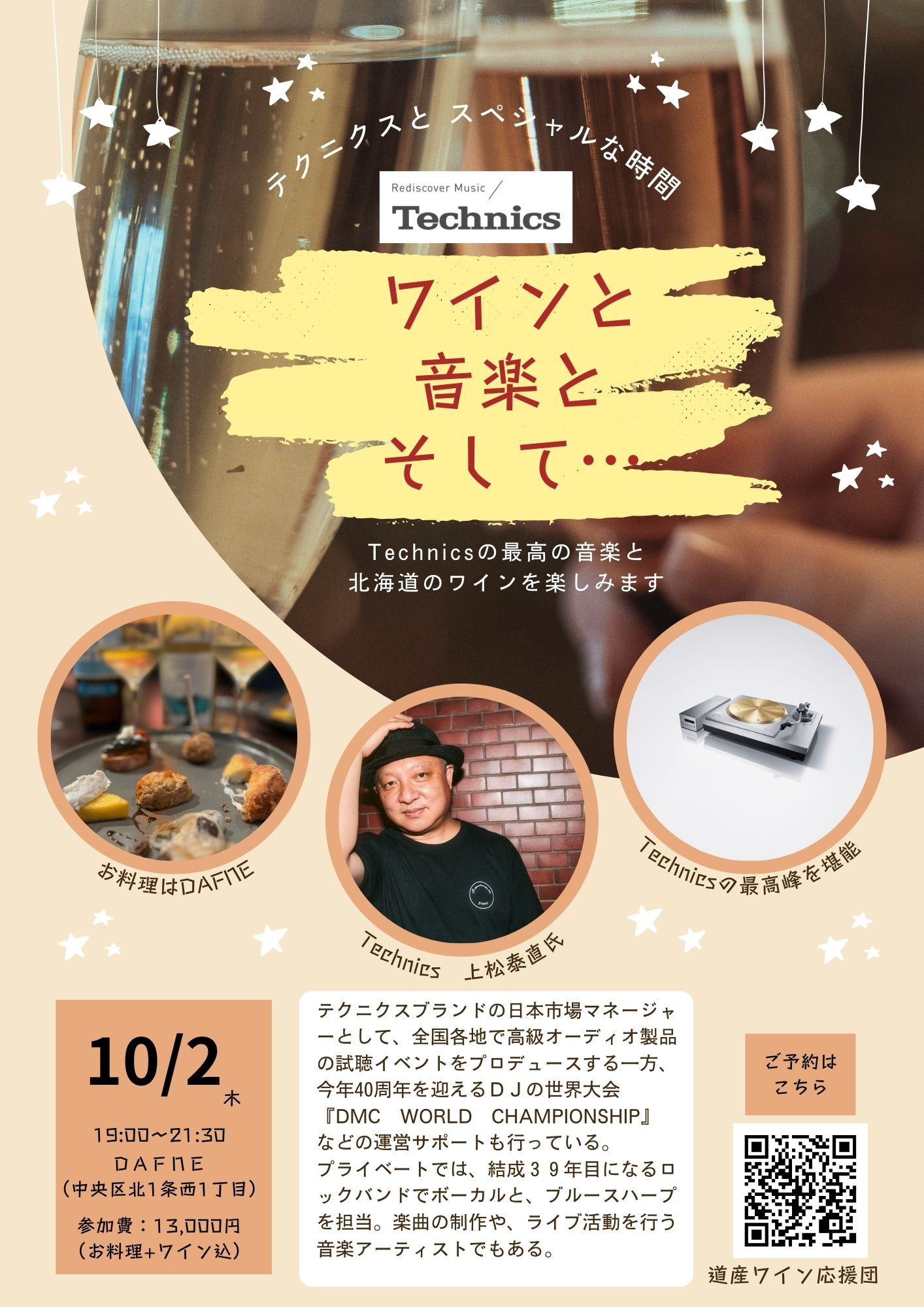 10月2日（木）ワインと音楽とそして…テクニクスとスペシャルな時間