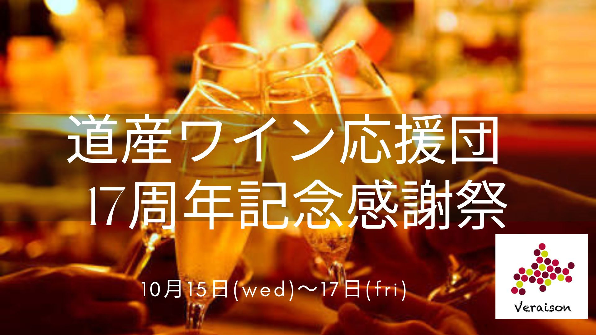 10月15日（水）～17日（金）道産ワイン応援団17周年記念感謝祭