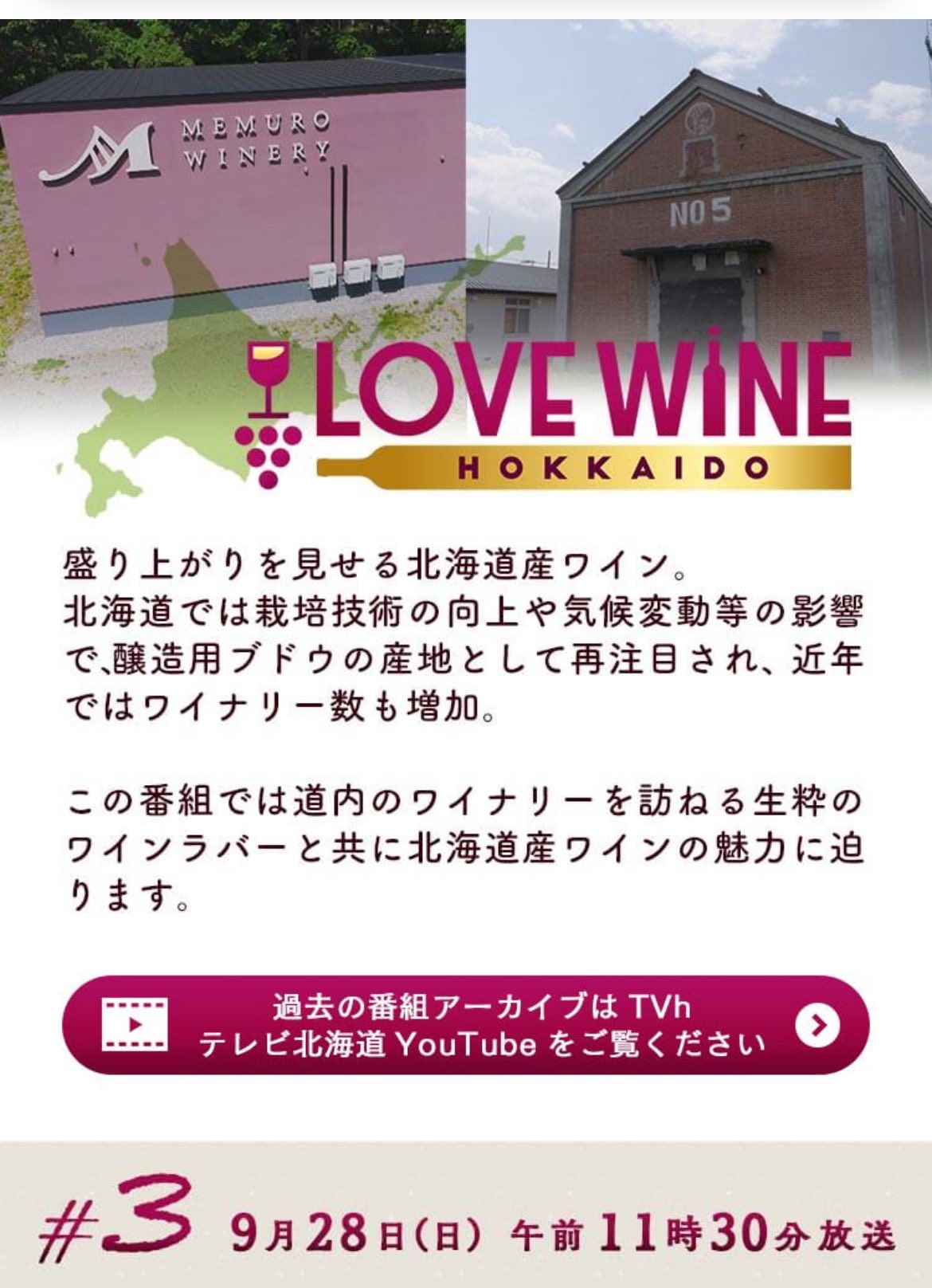 「LOVEWINE HOKKAIDO」　YouTubeで配信中です！