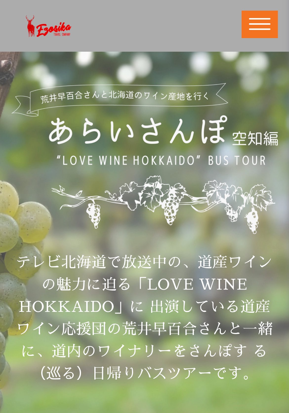 「あらいさんぽ」（ワイナリーツアー）始まります！